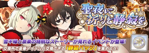 シノマス_聖夜に祈りと静寂を