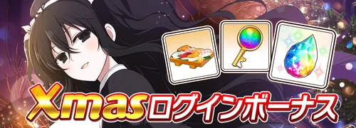 シノマス_クリスマスログインボーナス