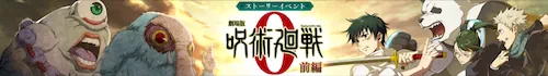 イベント呪術廻戦0前編_バナー_ファンパレ