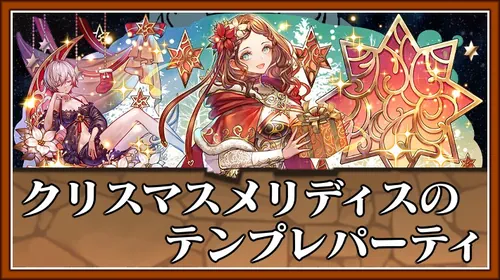 クリスマスメリディス_パズドラ