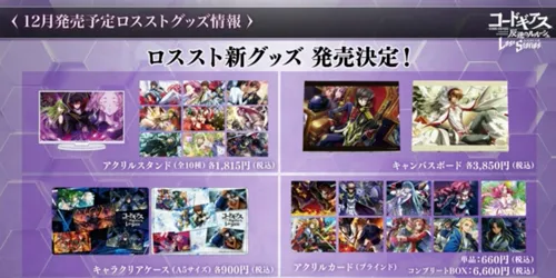 ロススト_f4生放送_グッズ発売