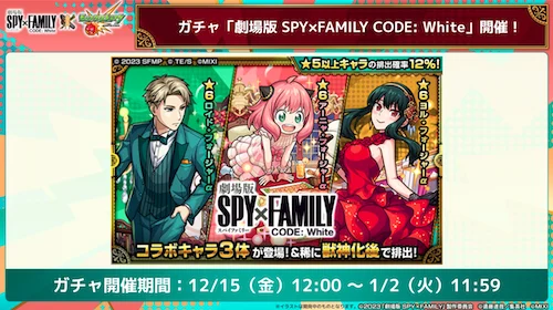 モンスト_スパイファミリーαガチャ期間