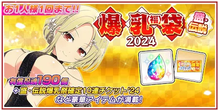 シノマス_爆乳（福）袋2024(盛・伝説)