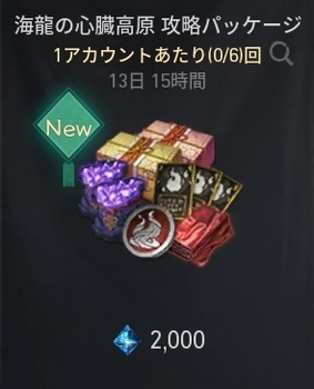 ブレソ2_海龍の心臓高原攻略パッケージ