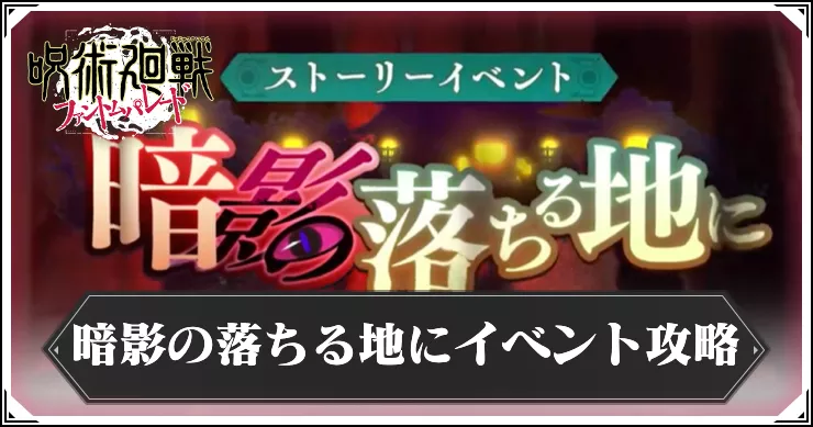 【ファンパレ】暗影の落ちる地にイベント攻略と効率的な周回【呪術廻戦ファントムパレード】