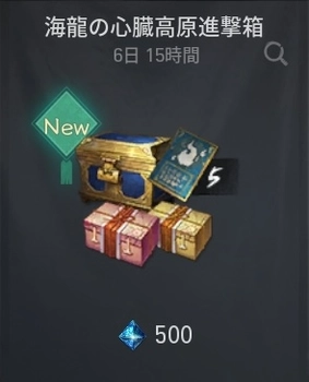 ブレソ2_海龍の心臓高原進撃箱