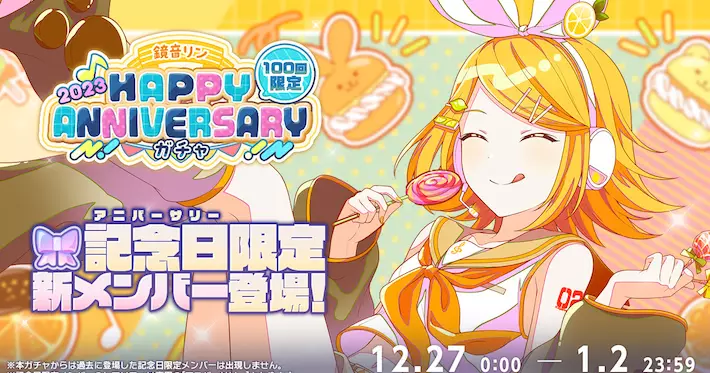 プロセカ_鏡音リンHAPPY ANNIVERSARY2023_ガチャシミュ_アイキャッチ