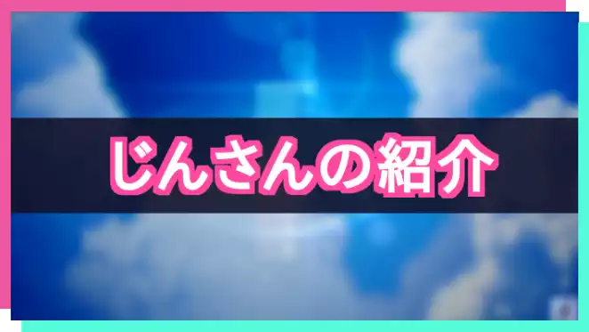 プロセカ_じんさん紹介