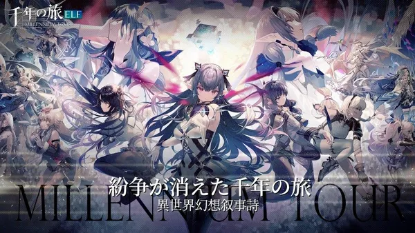 千年の旅ELF