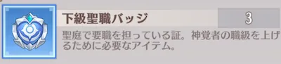 ドット勇者_神覚聖職_聖職バッジ