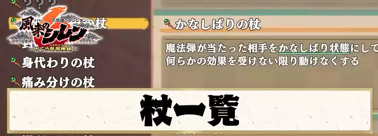 【シレン6】杖の値段・効果一覧