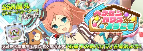 シノマス_ヘクセンハウスへようこそ