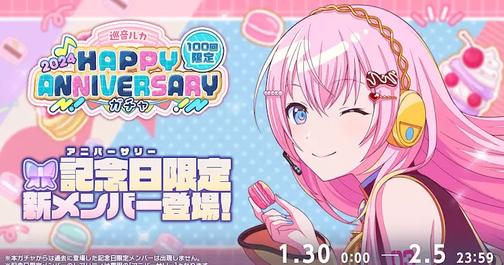 プロセカ_巡音ルカHAPPY ANNIVERSARYガチャシミュ_アイキャッチ