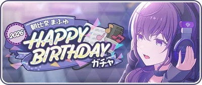 プロセカ_朝比奈まふゆHAPPY BIRTHDAY2026_バナー