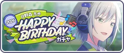 プロセカ_日野森志歩HAPPY BIRTHDAY2026_バナー