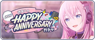 プロセカ】巡音ルカアニバーサリーガチャの情報と過去のバースデー