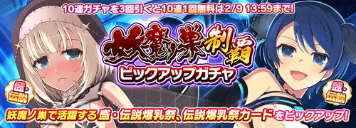 シノマス_妖魔ノ巣制覇ピックアップガチャ