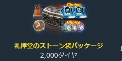 リネージュM、礼拝堂のストーン袋