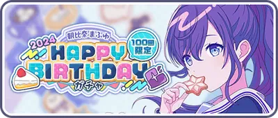 プロセカ】朝比奈まふゆ誕生日ガチャの情報と過去のバースデーカード