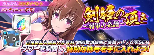 シノマス_百花繚乱コラボ_剣姫の頂き～将軍の系譜～