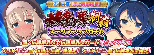 シノマス_妖魔ノ巣制覇ステップアップガチャ