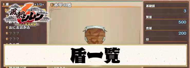 【シレン6】盾の値段・効果一覧