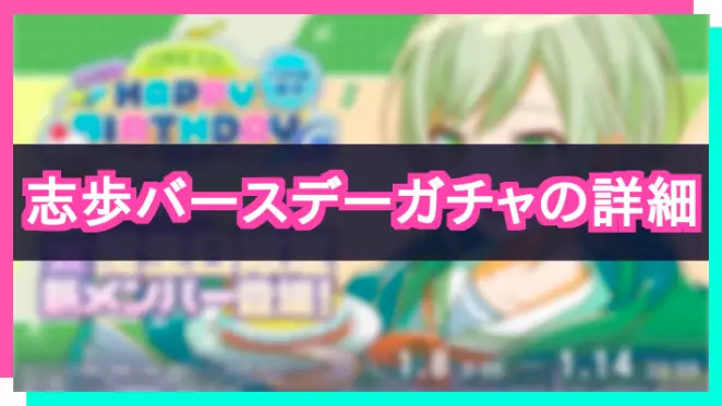 プロセカ_日野森志歩HAPPY BIRTHDAY2024_アイキャッチ