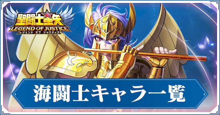 海闘士キャラ一覧_星矢ジャスティス_アイキャッチ