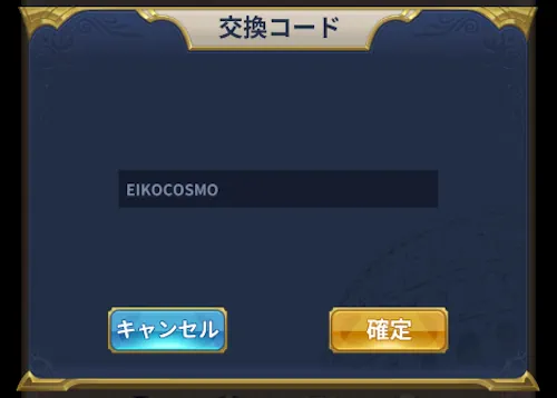 交換コードの欄に「EIKOCOSMO」と入力する_リセマラの効率的なやり方_星矢ジャスティス