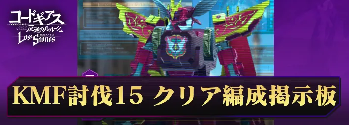 ロススト_KMF討伐イベント15掲示板_アイキャッチ