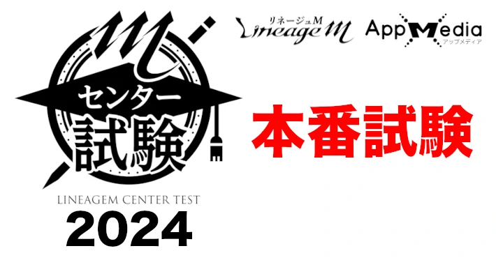 リネージュM、センター試験2024、本番試験、アイキャッチ