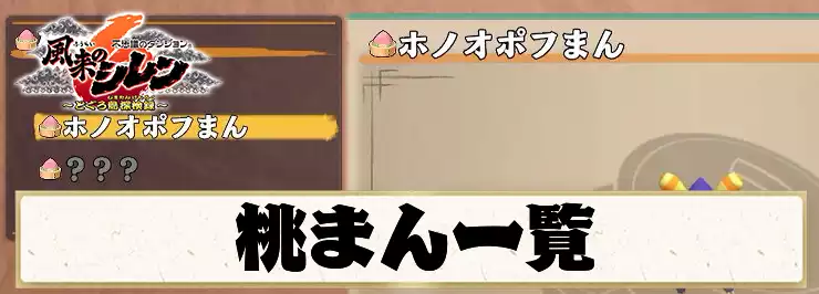 シレン6_アイキャッチ_桃まん一覧