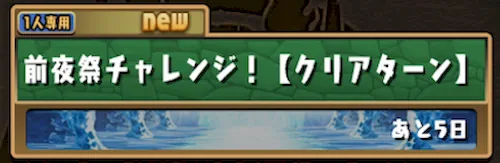 1人モード限定のダンジョン_前夜祭チャレンジの攻略と報酬_パズドラ