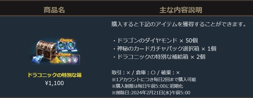 リネージュM、ドラコニックの特別な箱、20240131