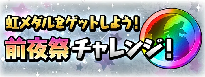 前夜祭チャレンジ