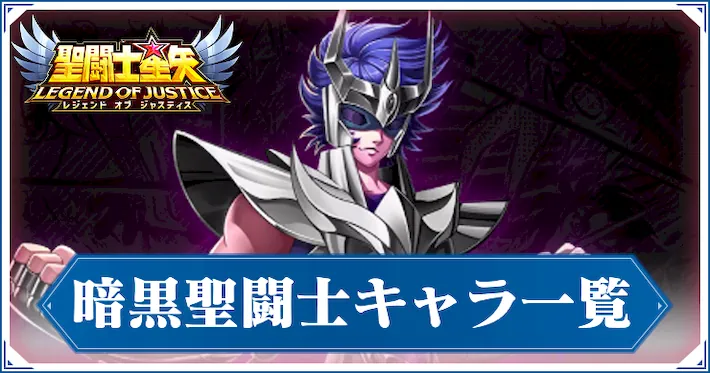 暗黒聖闘士キャラ一覧_星矢ジャスティス_アイキャッチ