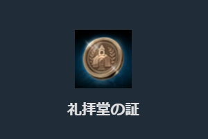 リネージュM、礼拝堂の証
