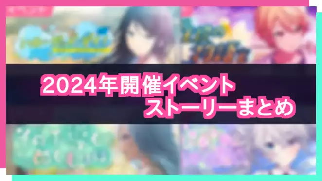 プロセカ_2024年開催イベントストーリーまとめ