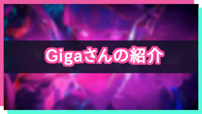 プロセカ_Gigaさん紹介