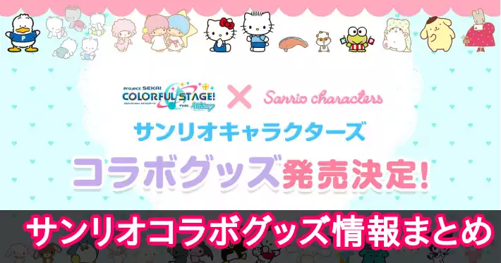 プロセカ】サンリオコラボグッズ情報まとめ【プロジェクトセカイ