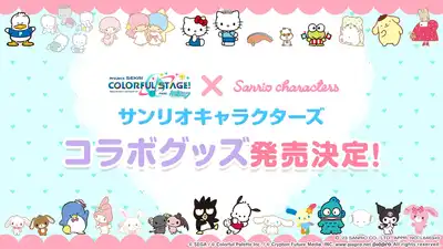 プロセカ_サンリオコラボグッズ_発売決定