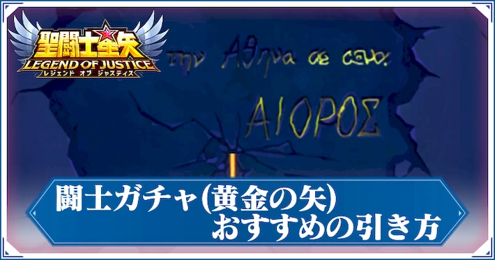 闘士ガチャ黄金の矢_おすすめの引き方_アイキャッチ_星矢ジャスティス