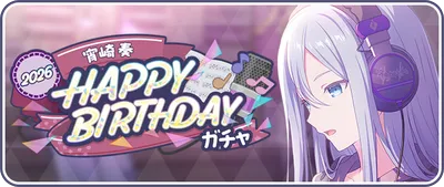 プロセカ】宵崎奏誕生日ガチャの情報と過去のバースデーカード一覧