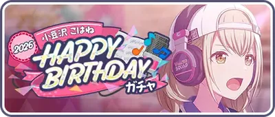 プロセカ_[小豆沢こはね]HAPPY BIRTHDAY2026_バナー