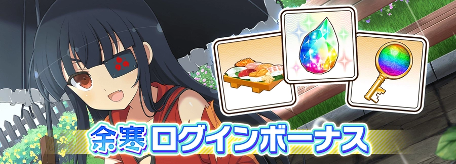 余寒ログインボーナス_シノマス