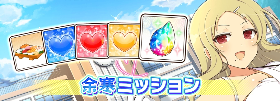 余寒ミッション_シノマス