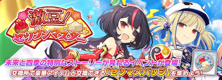 激豆! セツブンマスター_シノマス