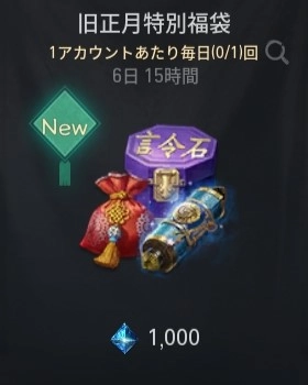 ブレソ2_旧正月特別福袋