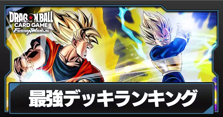 ドラゴンボールフュージョンワールド攻略wiki｜ドラゴンボールカード | AppMedia