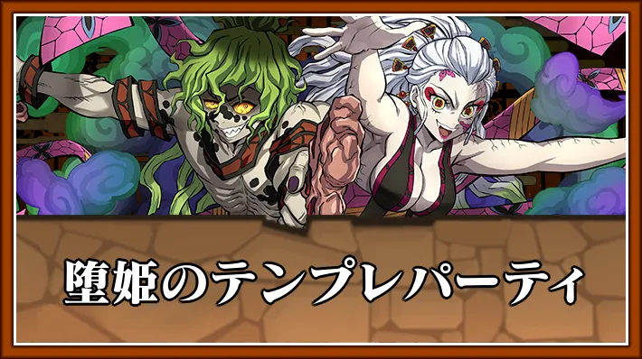 堕姫テンプレ_パズドラ